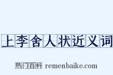 上李舍人状近义词是什么意思的图片